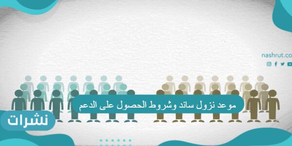 موعد نزول ساند وشروط الحصول على الدعم
