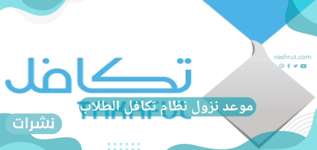 موعد نزول نظام تكافل الطلاب