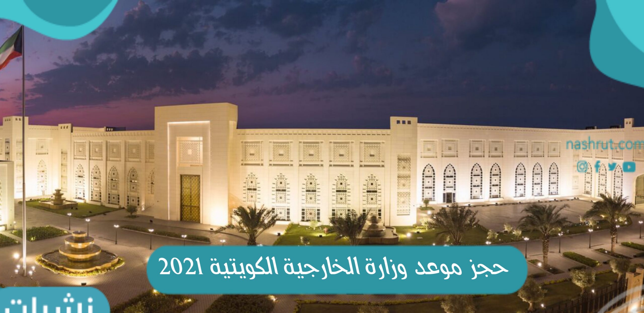 حجز موعد وزارة الخارجية الكويتية 2021 mofa.gov.kw