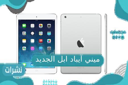 تعرف على أسعار ومواصفات ميني آيباد ابل الجديد