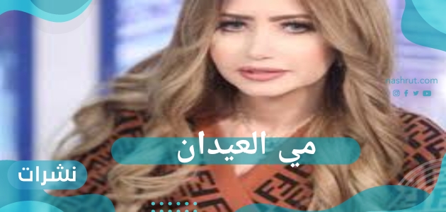 مي العيدان