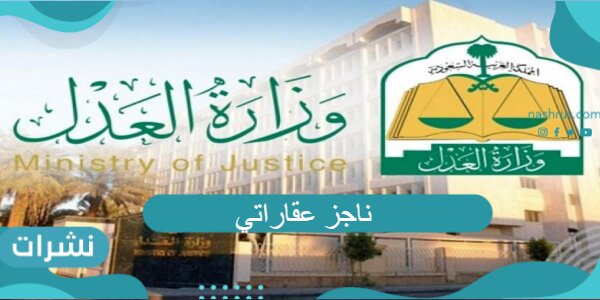 ناجز عقاراتي مميزات الخدمة وطريقة الحصول عليها