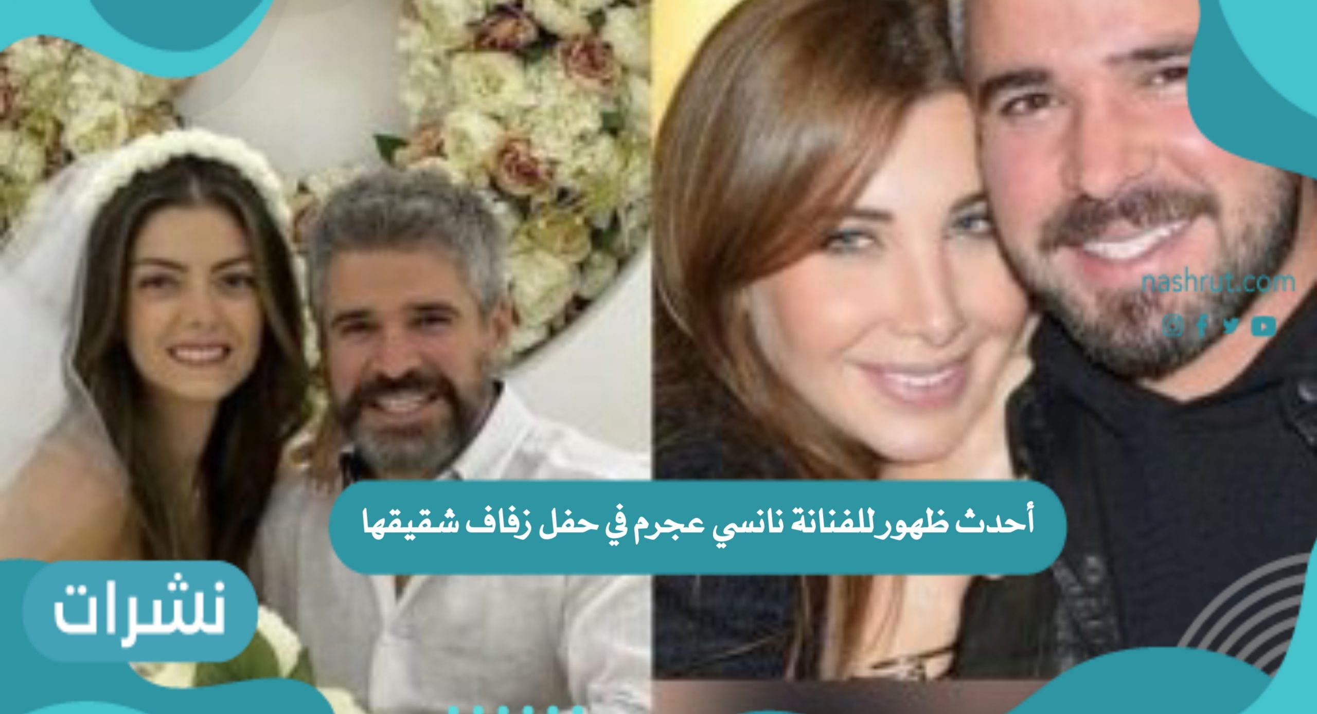 أحدث ظهور للفنانة نانسي عجرم في حفل زفاف شقيقها