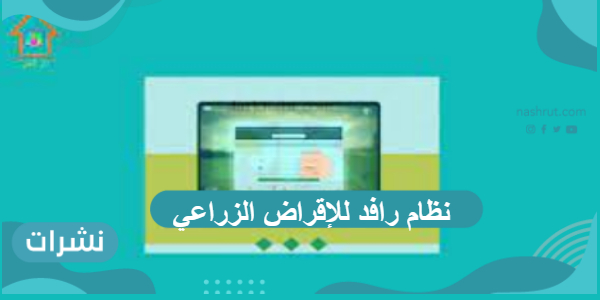 نظام رافد للإقراض الزراعي مميزاته ورابط الدخول