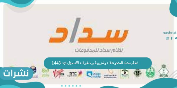 نظام سداد للمدفوعات وشروط وخطوات التسجيل فيه 1443