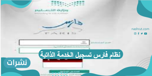 نظام فارس تسجيل الخدمة الذاتية والتقديم على النقل الداخلي والخارجي