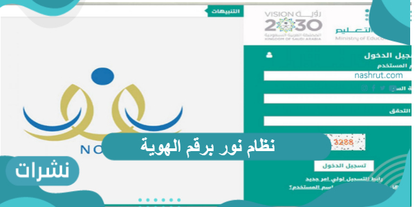 نظام نور برقم الهوية الوطنية وشروط التسجيل فيه