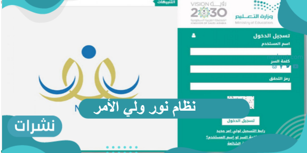 نظام نور ولي الأمر تسجيل دخول برابط مباشر