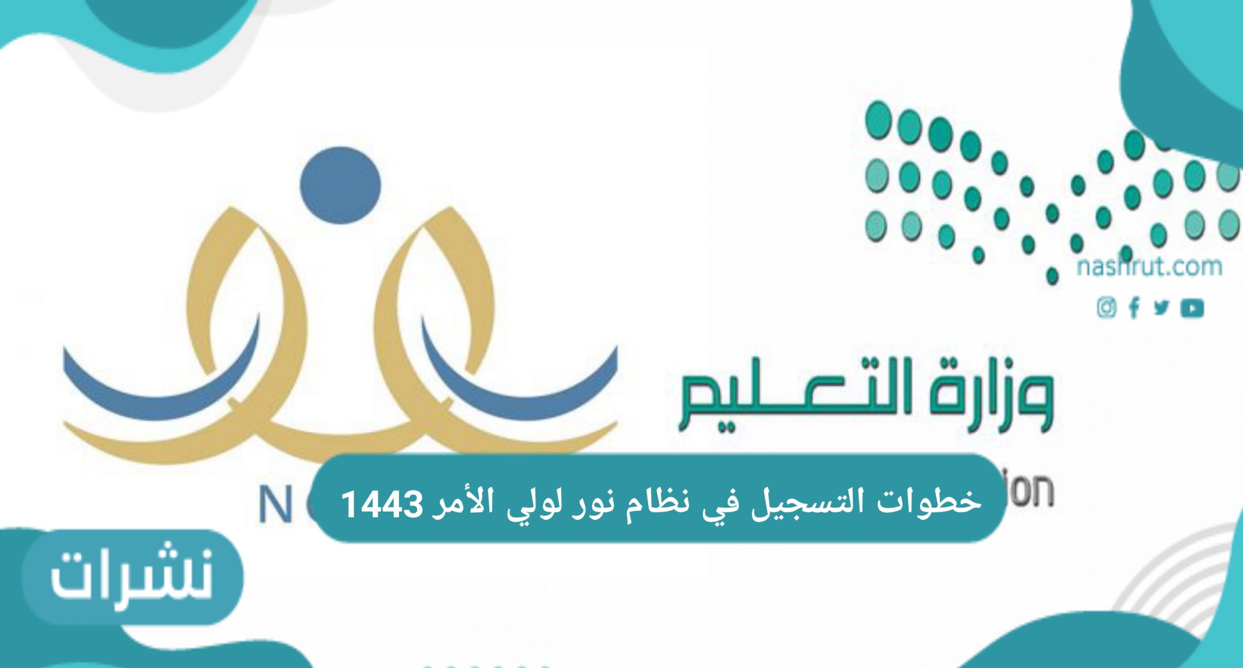خطوات التسجيل في نظام نور لولي الأمر 1443