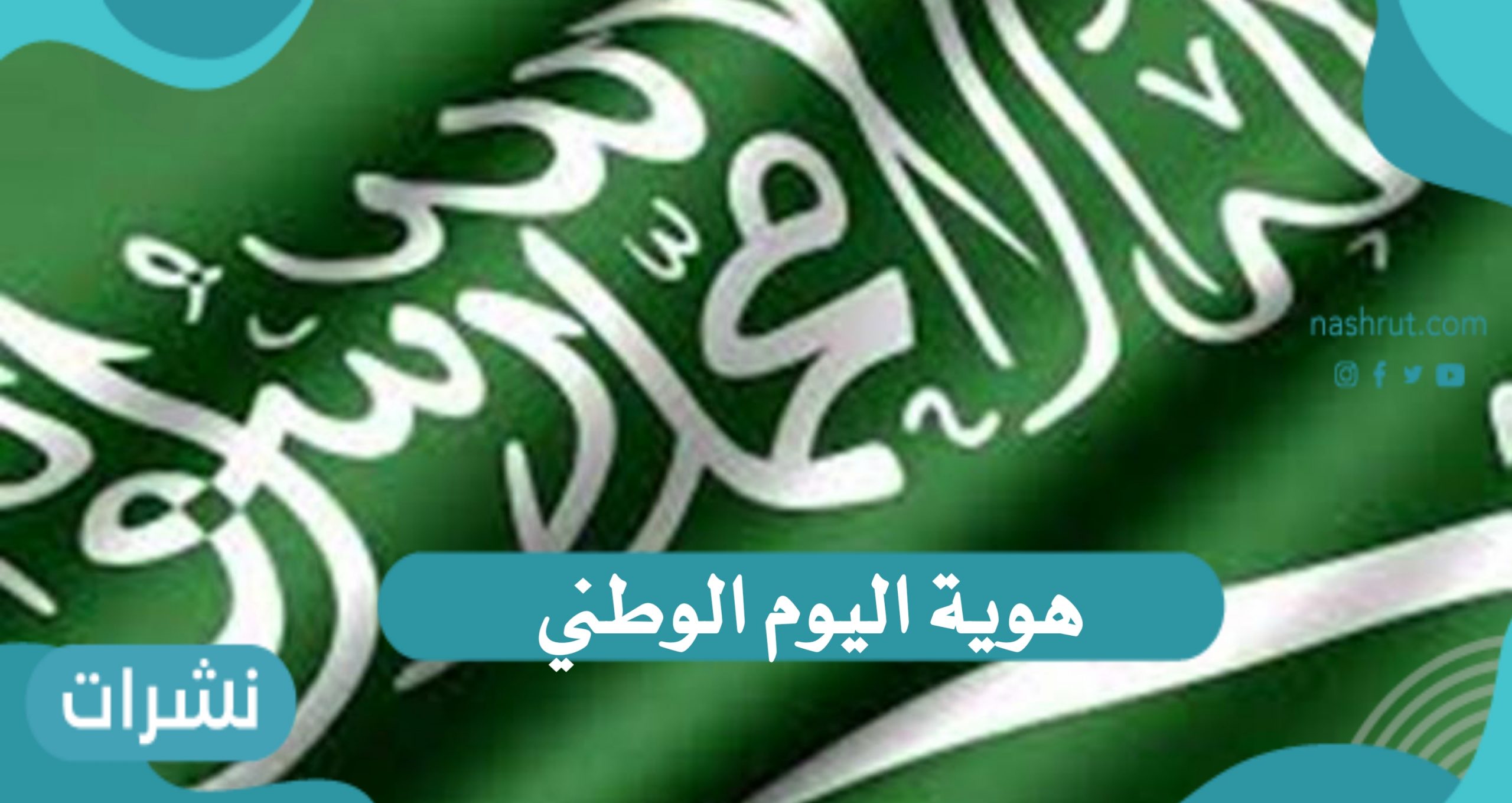 هوية اليوم الوطني