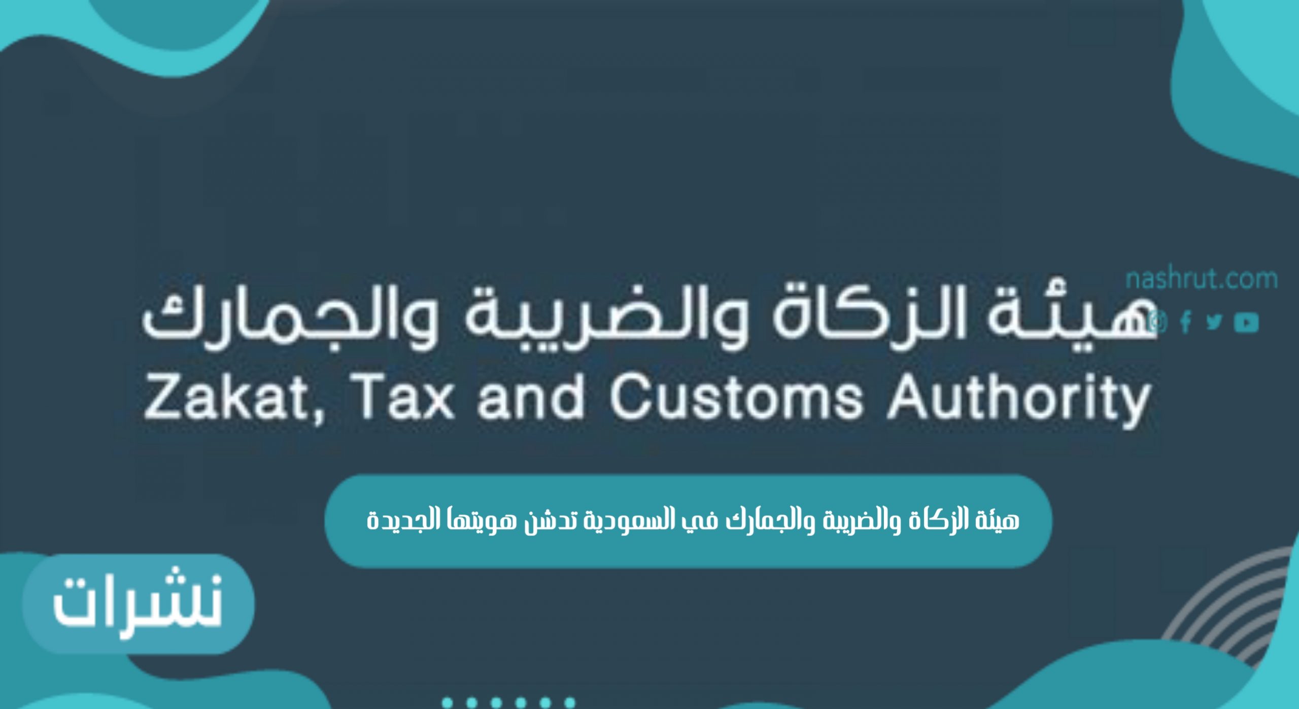 هيئة الزكاة والضريبة والجمارك