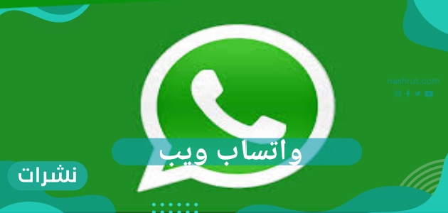 كيفية استخدام واتساب ويب وتسجيل الخروج