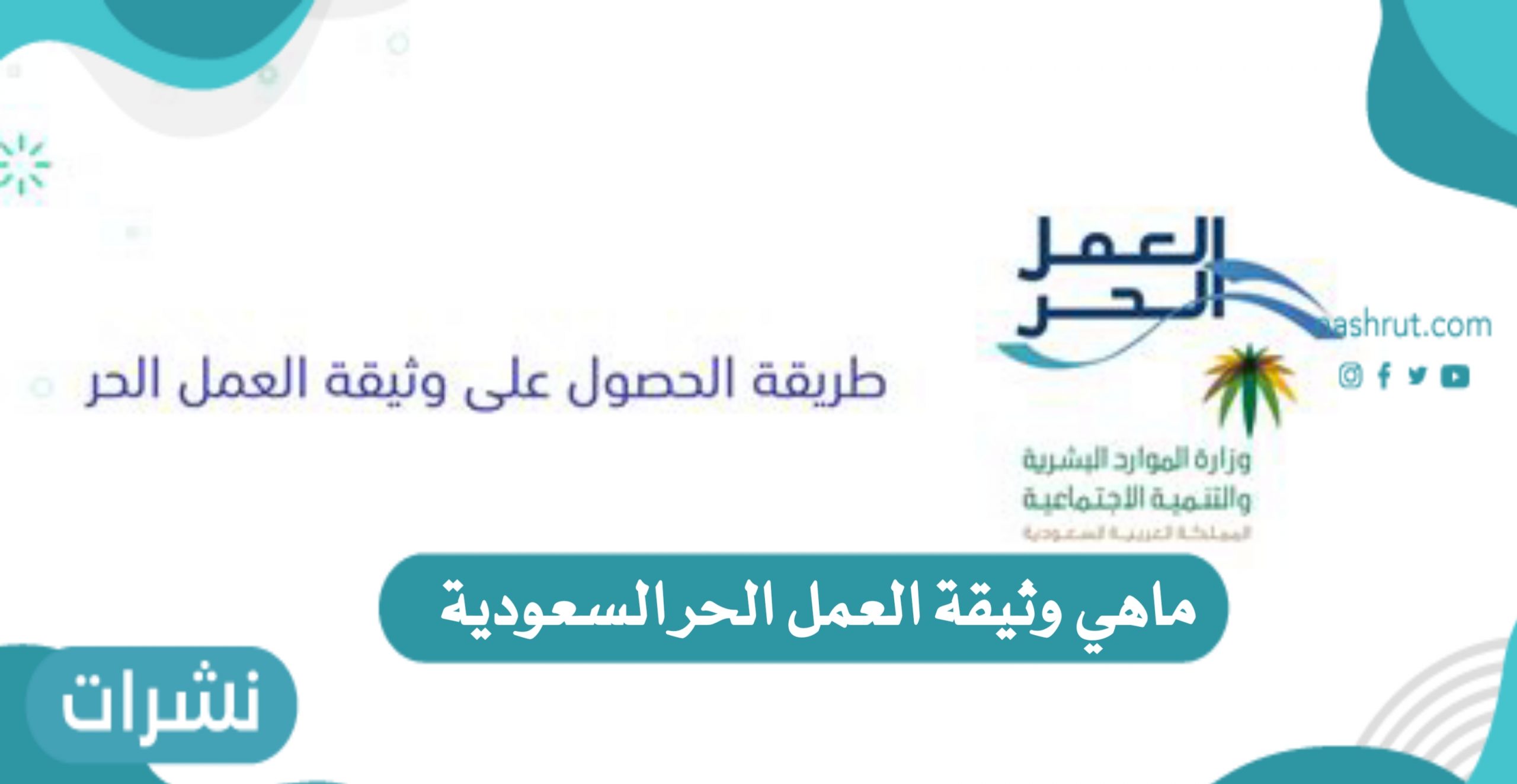 وثيقة العمل الحر