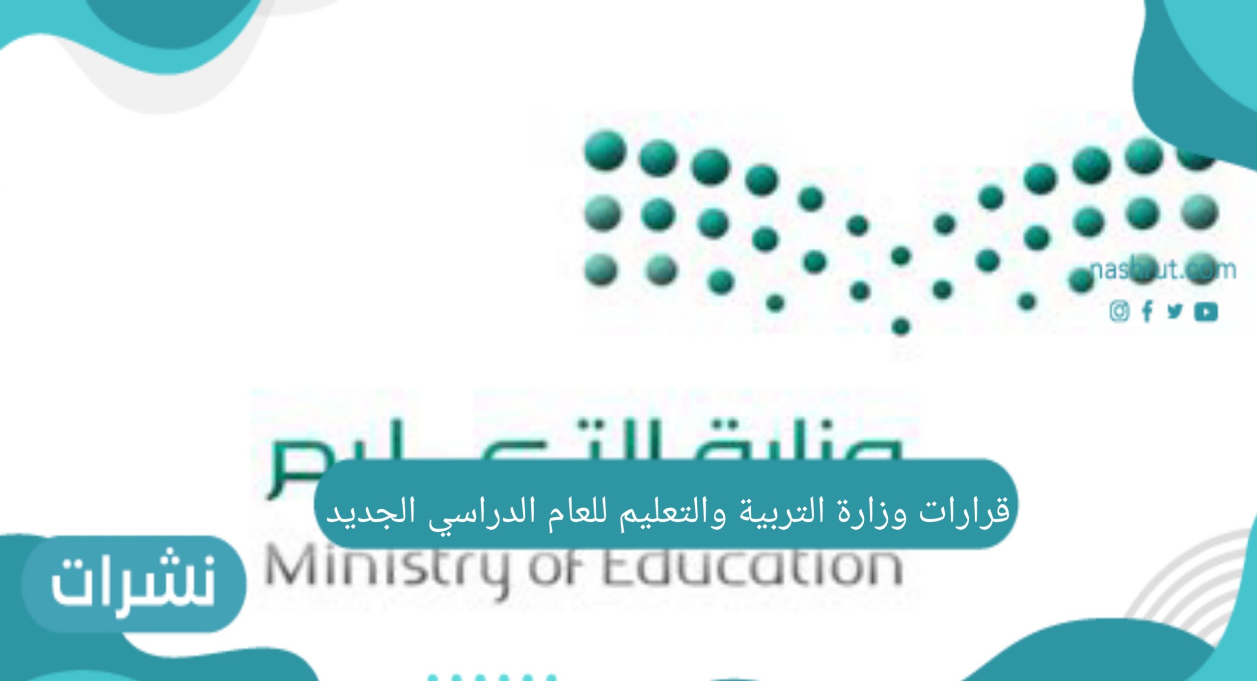 وزارة التربية والتعليم