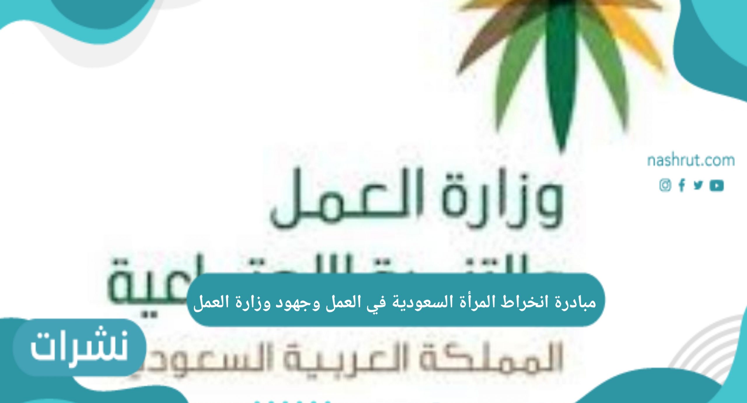 مبادرة انخراط المرأة السعودية في العمل وجهود وزارة العمل