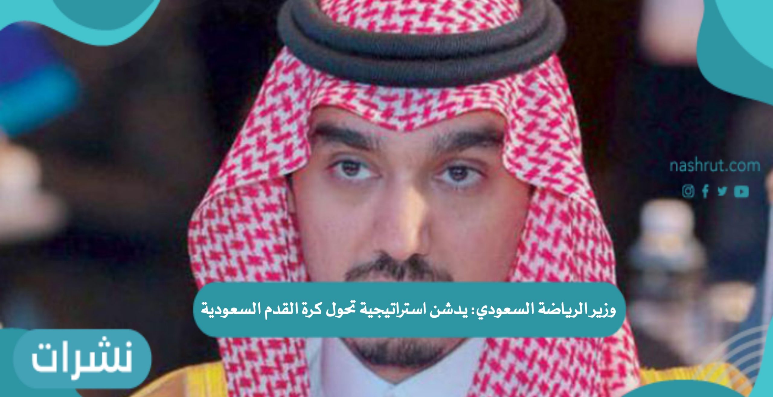 وزير الرياضة السعودي