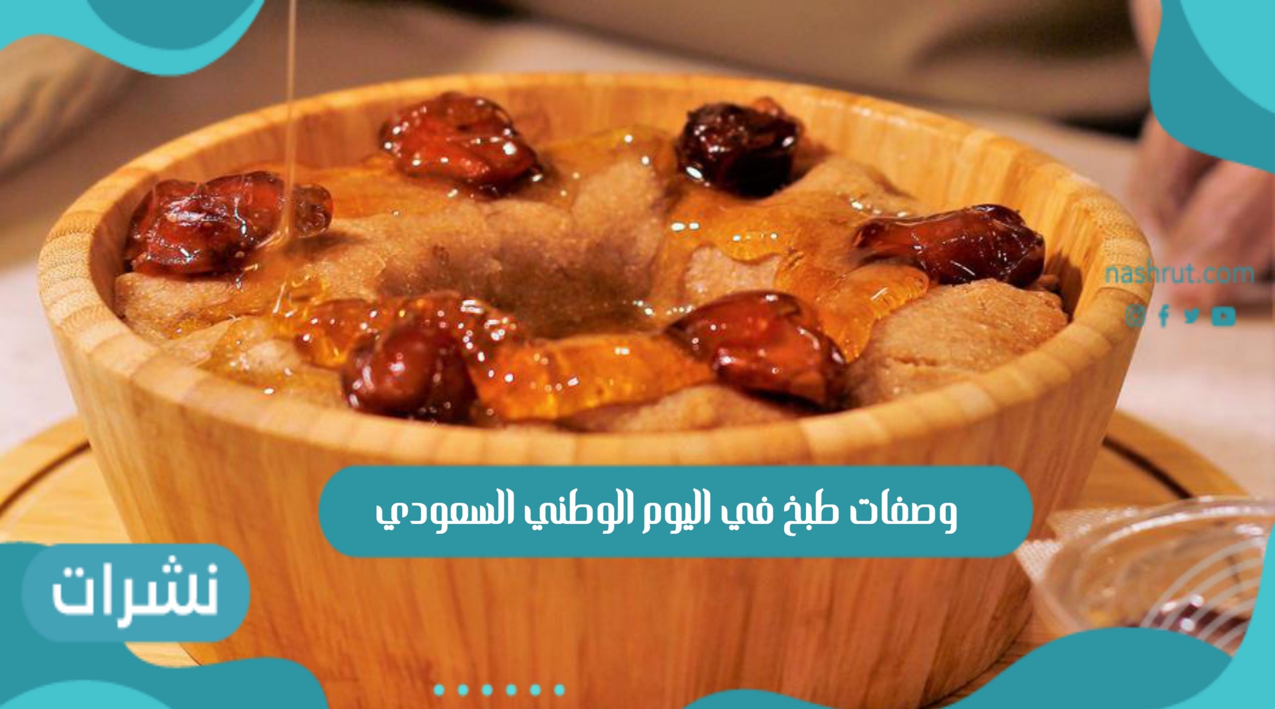 أجمل وصفات طبخ في اليوم الوطني السعودي 2021