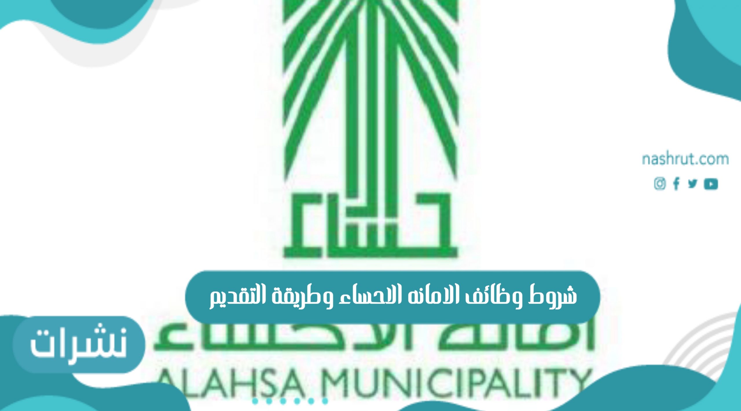 شروط وظائف الامانه الاحساء وطريقة التقديم