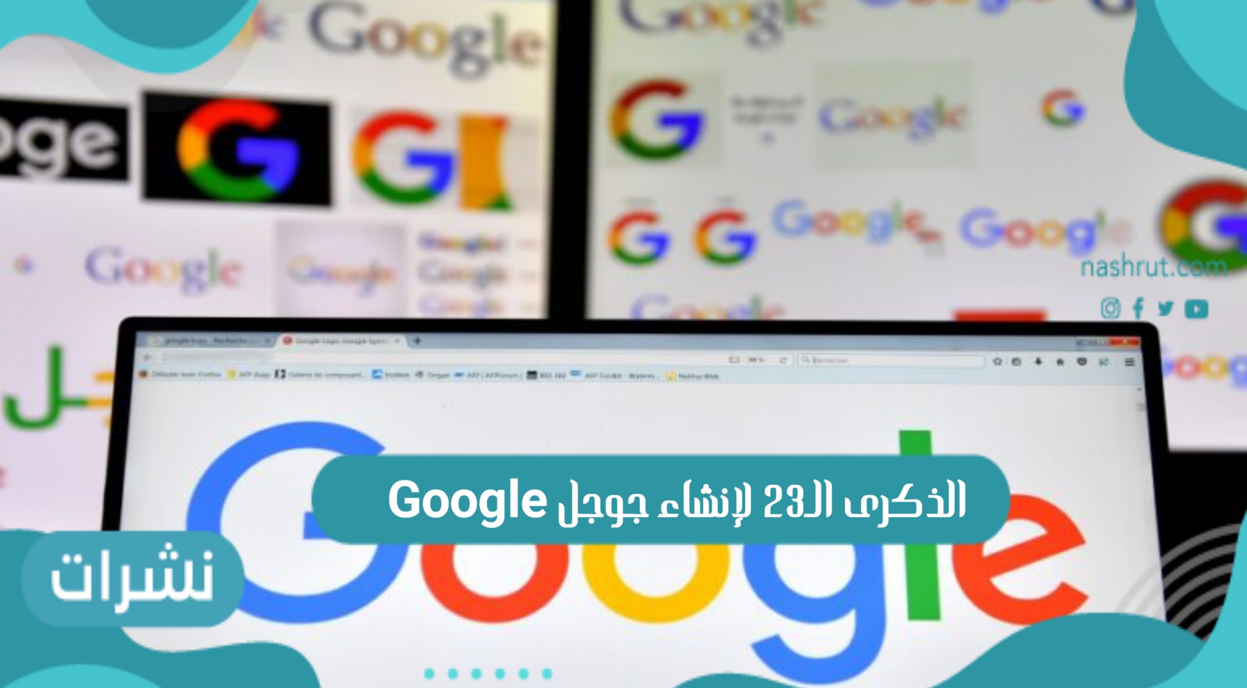 Google الذكرى الـ23 لإنشاء جوجل وتطورها