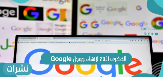 Google الذكرى الـ23 لإنشاء جوجل وتطورها