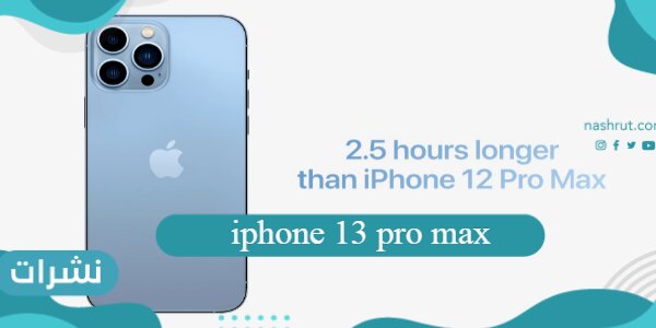 iphone 13 pro max وومميزات هاتف آيفون 13 برو ماكس