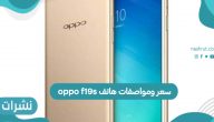 سعر ومواصفات هاتف oppo f19s