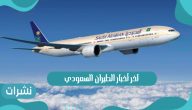آخر أخبار الطيران السعودي وموعد فتح الخطوط الجوية السعودية