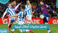 جدول مواعيد دوري أبطال أوروبا اليوم الأربعاء 14/9