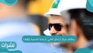 وظائف مركز أرامكو الطبي للرعاية الصحية 1443