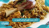 طريقة عمل أكلات جديدة لليوم الوطني السعودي