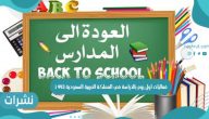 فعاليات اول يوم بالدراسة في السعودية 1443 التقويم الدراسي للعام الجديد