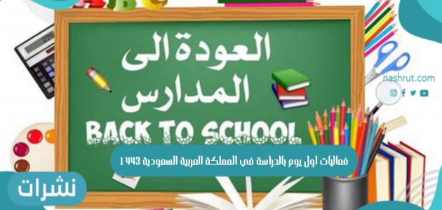 فعاليات اول يوم بالدراسة في السعودية 1443 التقويم الدراسي للعام الجديد