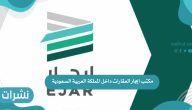 مكتب إيجار العقارات داخل المملكة العربية السعودية