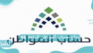 إيداع حساب المواطن الدفعة 46