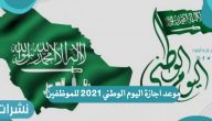 موعد اجازة اليوم الوطني 2021 للموظفين