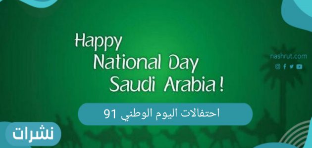 فعاليات واحتفالات اليوم الوطني 91 بالمملكة العربية السعودية