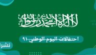 احتفالات اليوم الوطني ٩١ وتوقيته في جميع أنحاء المملكة