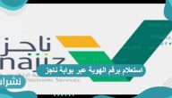 استعلام برقم الهوية عبر بوابة ناجز وزارة العدل 144