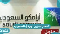 اسعار البنزين اليوم في السعودية بعد تحديث أرامكو