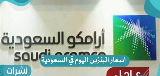 اسعار البنزين اليوم في السعودية بعد تحديث أرامكو