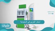 عاجل أعلنت ارامكوا اسعار البنزين اليوم في السعودية Saudi Aramco 2021