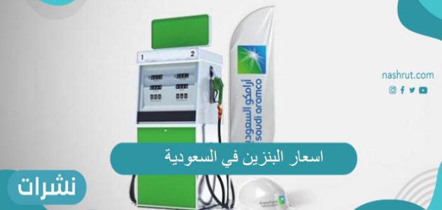 عاجل أعلنت ارامكوا اسعار البنزين اليوم في السعودية Saudi Aramco 2021