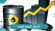 اسعار النفط اليوم في السعودية سبتمبر 2021