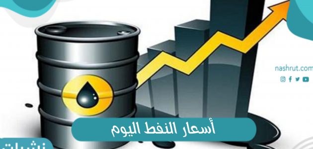 اسعار النفط اليوم في السعودية سبتمبر 2021