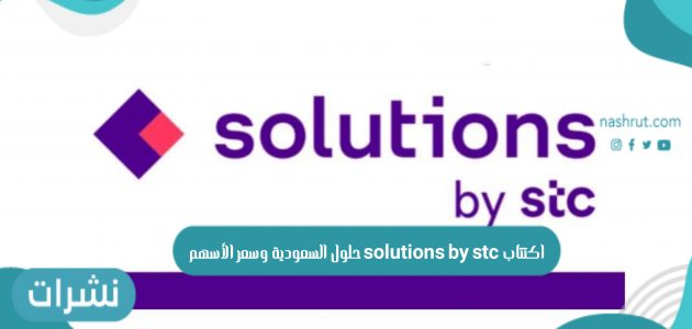 اكتتاب solutions by stc حلول السعودية وسعر الأسهم