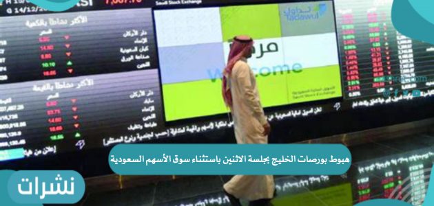 هبوط بورصات الخليج بجلسة الاثنين باستثناء سوق الأسهم السعودية
