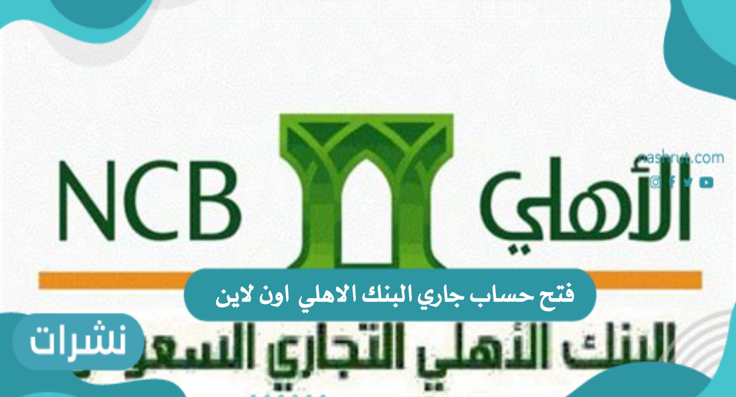 البنك الأهلي السعودي أون لاين