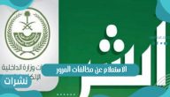 الاستعلام عن مخالفات المرور عبر موقع وزارة الداخلية إدارة المرور