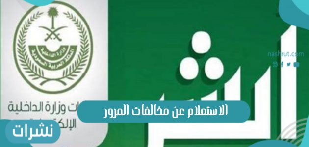 الاستعلام عن مخالفات المرور عبر موقع وزارة الداخلية إدارة المرور