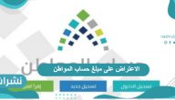 الاعتراض على مبلغ حساب المواطن بالخطوات 1443